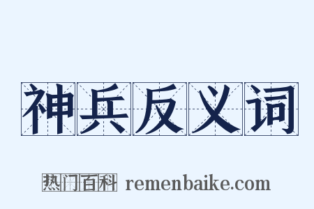 神兵反义词是什么意思的图片